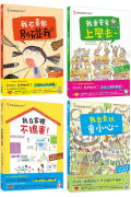 安全生活打勾勾：保護自己4冊繪本套組【預防性侵害、校園安全、居家安全、戶外安全】