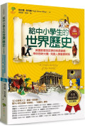 給中小學生的世界歷史【古文明卷】：美國最會說故事的校長爺爺，帶你搭時光機，