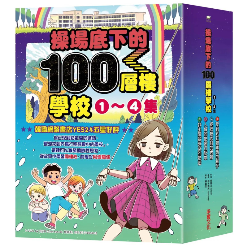 操場底下的100層樓學校系列（1-4集）