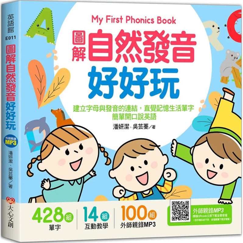 My First Phonics Book圖解自然發音好好玩，建立字母與發音的連結，直覺記憶生活單字，簡單開口說英語