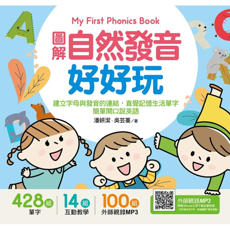 My First Phonics Book圖解自然發音好好玩，建立字母與發音的連結，直覺記憶生活單字，簡單開口說英語