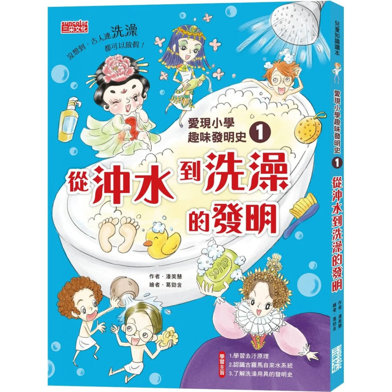 愛現小學趣味發明史1：從沖水到洗澡的發明