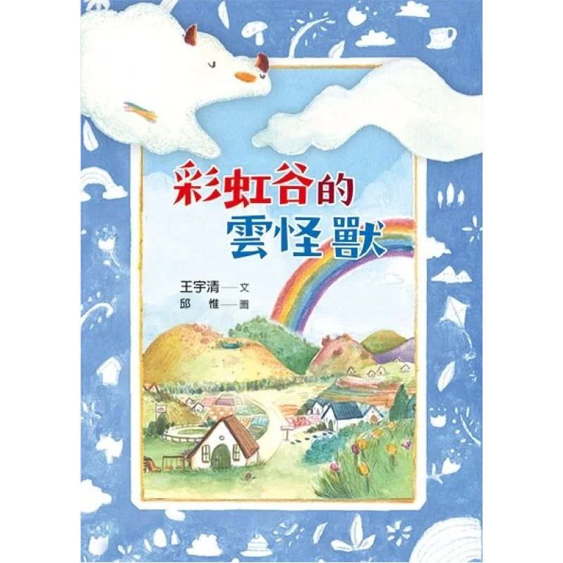 彩虹谷雲怪獸系列1-2套書（共二冊）