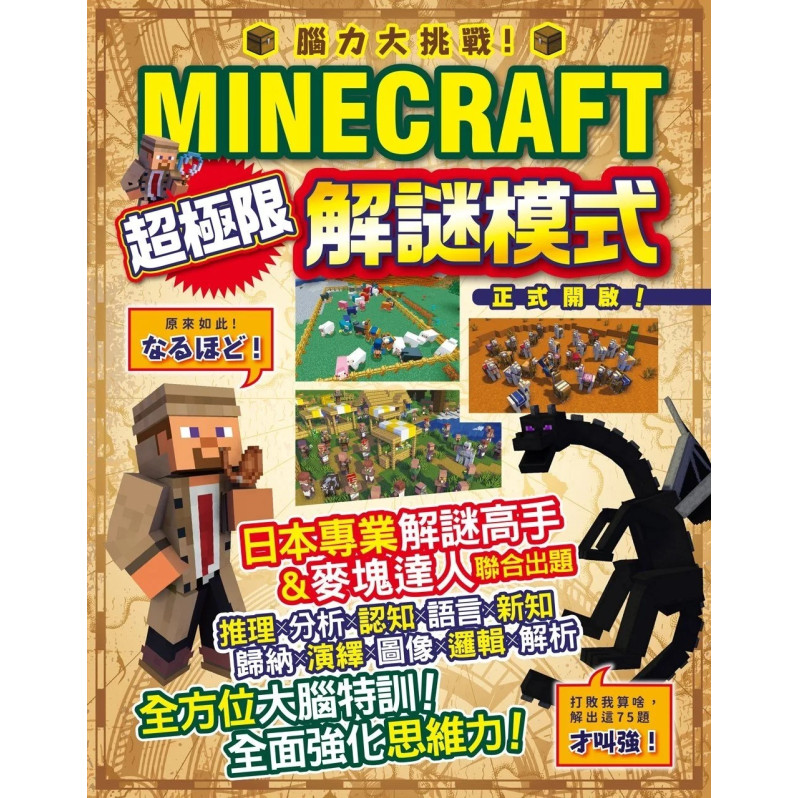 **暫缺**腦力大挑戰！Minecraft超極限解謎模式正式開啟！