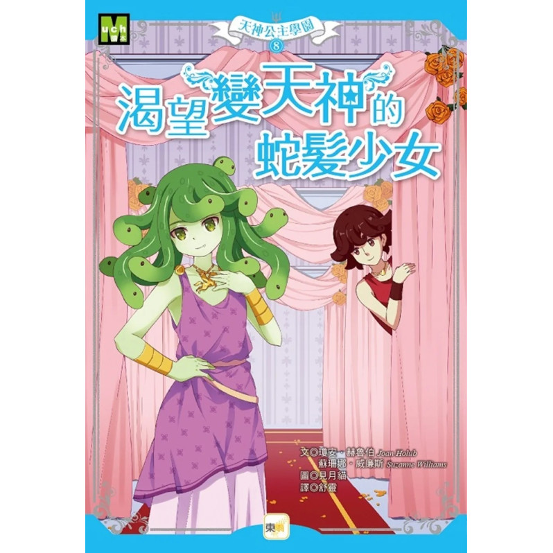 【天神公主學園】08：渴望變天神的蛇髮少女 (中高年級讀本)