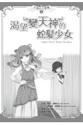 【天神公主學園】08：渴望變天神的蛇髮少女 (中高年級讀本)