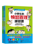 【全圖解】解決孩子的大煩惱1＋2人際成長套書：小學生的【憤怒管理＋說話表達】練習課