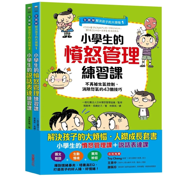 【全圖解】解決孩子的大煩惱1＋2人際成長套書：小學生的【憤怒管理＋說話表達】練習課