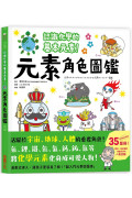 元素角色圖鑑：認識化學的基本元素，活躍於宇宙、地球、人體的重要角色！