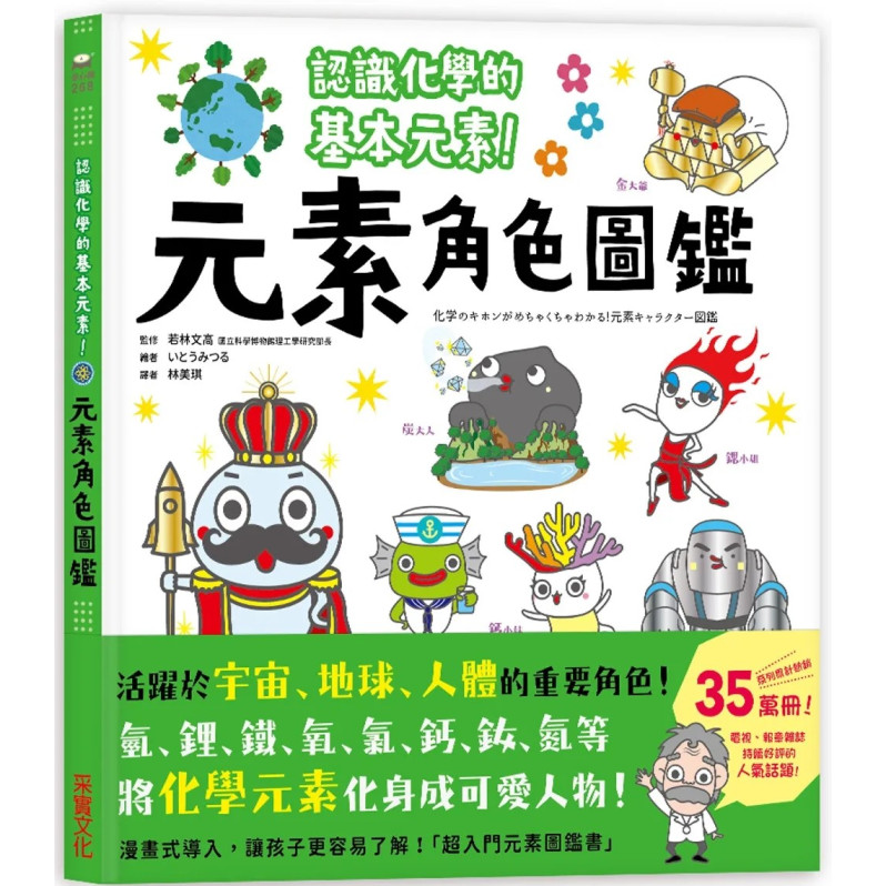 元素角色圖鑑：認識化學的基本元素，活躍於宇宙、地球、人體的重要角色！