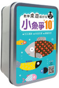 數學桌遊超好玩：小魚爭10【65張卡牌+收納鐵盒】