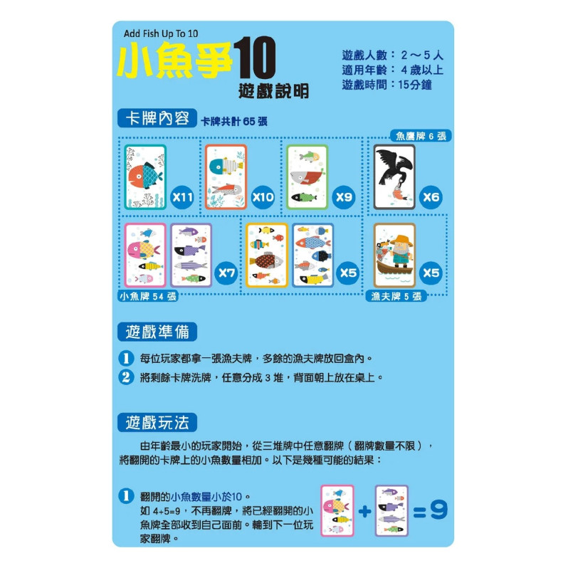 數學桌遊超好玩：小魚爭10【65張卡牌+收納鐵盒】