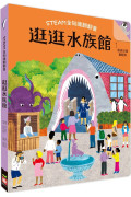 STEAM全知識翻翻書：逛逛水族館【附贈親子共讀引導手冊】