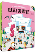 STEAM全知識翻翻書：逛逛美術館【附贈親子共讀引導手冊】