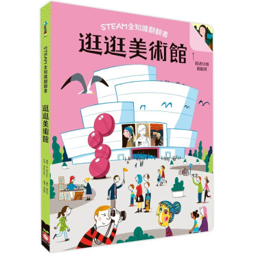 STEAM全知識翻翻書：逛逛美術館【附贈親子共讀引導手冊】