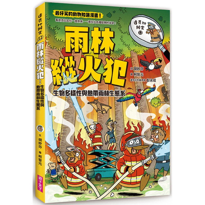 達克比辦案12-雨林縱火犯：生物多樣性與熱帶雨林生態系