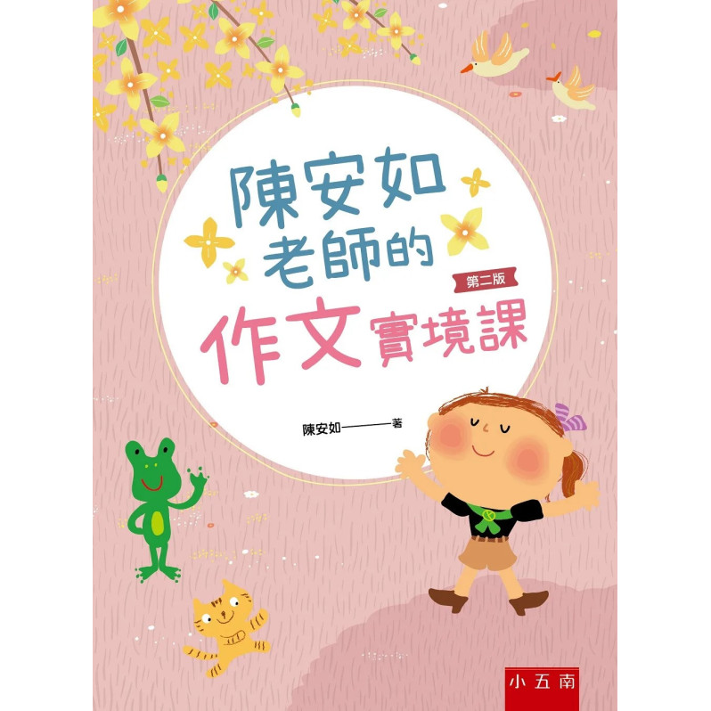 陳安如老師的作文實境課(2版)