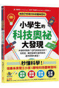 給孩子的現代科技圖解百科套書（全套2冊）：小學生的【科技奧祕大發現＋機械運作大發現】