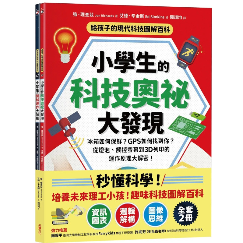 給孩子的現代科技圖解百科套書（全套2冊）：小學生的【科技奧祕大發現＋機械運作大發現】