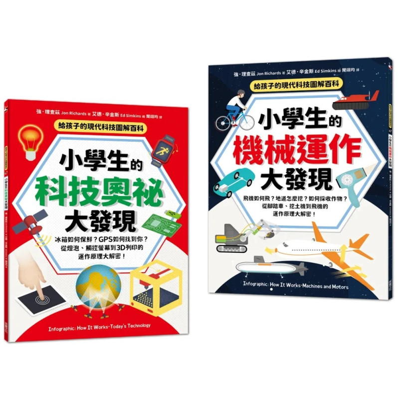 給孩子的現代科技圖解百科套書（全套2冊）：小學生的【科技奧祕大發現＋機械運作大發現】