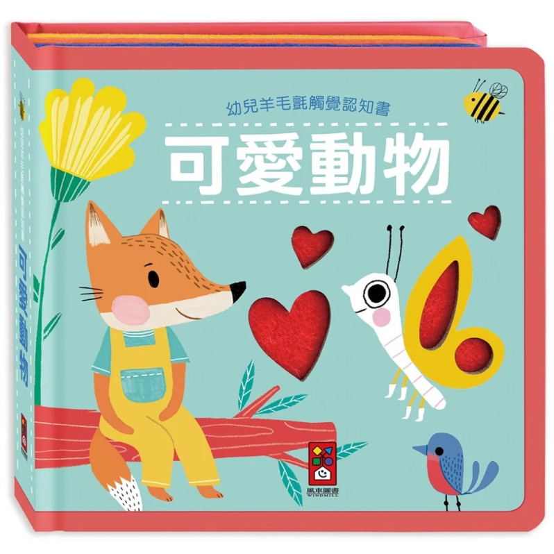 幼兒羊毛氈觸覺認知書：可愛動物