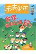 【澳門+亞澳地區-空郵到宅】 《未來少年》２年24期雜誌+數位知識庫使用權限  (續訂贈2期新刊)