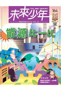 【澳門+亞澳地區-空郵到宅】 《未來少年》２年24期雜誌+數位知識庫使用權限  (續訂贈2期新刊)