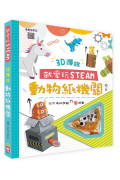 就愛玩STEAM： 3D彈跳動物紙機關