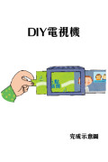 我愛上學：好害羞，我不敢說（勇於表達想法）【內附DIY電視機與角色遊戲紙卡】