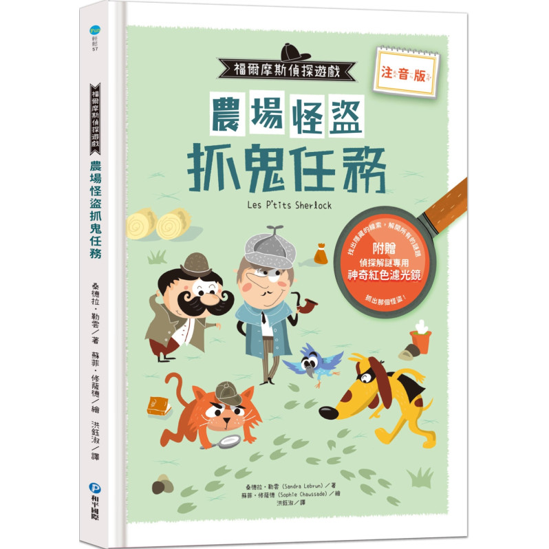 福爾摩斯偵探遊戲（注音版）：農場怪盜抓鬼任務【隨書附贈偵探解謎專用，神奇紅色濾光鏡】