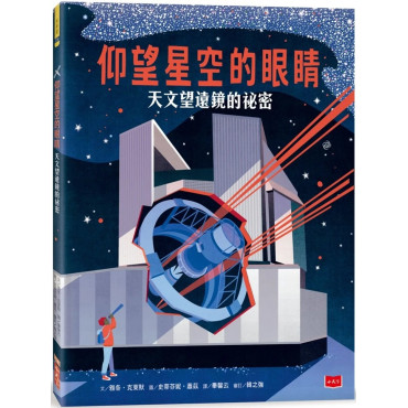 仰望星空的眼睛：天文望遠鏡的祕密