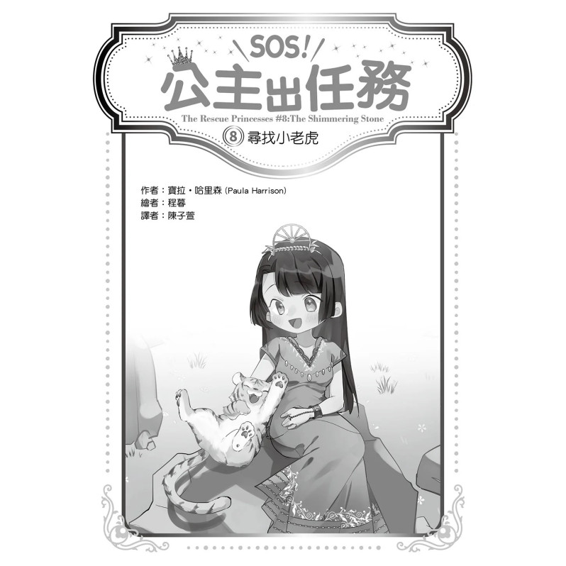 【SOS！公主出任務】08：尋找小老虎(中高年級讀本‧解救動物／調查推理)