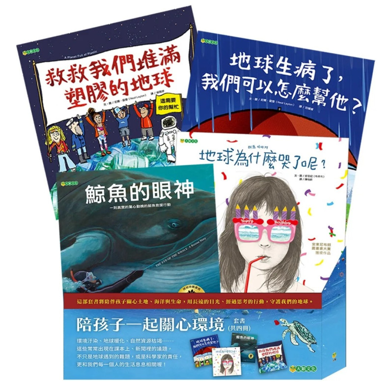 《陪孩子一起關心環境套書》（共四冊）