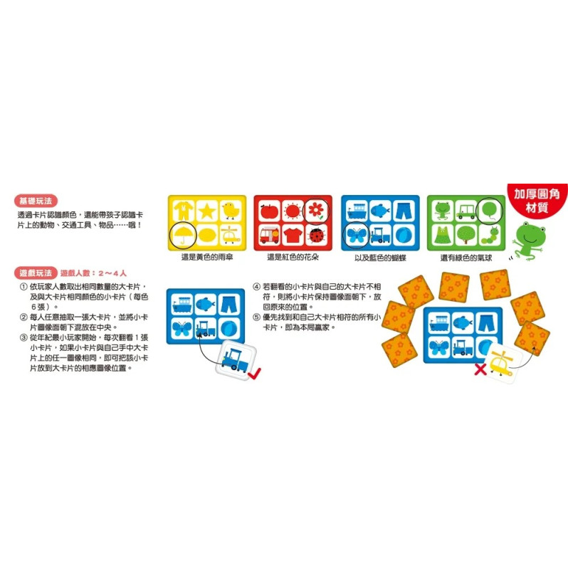 動動小手動動腦：顏色賓果遊戲（內附24張配對小卡+4張配對大卡【加厚／圓角】）
