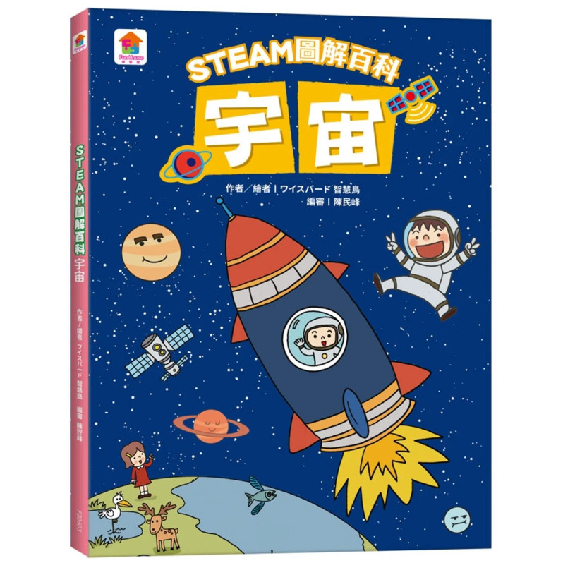 STEAM圖解百科：宇宙