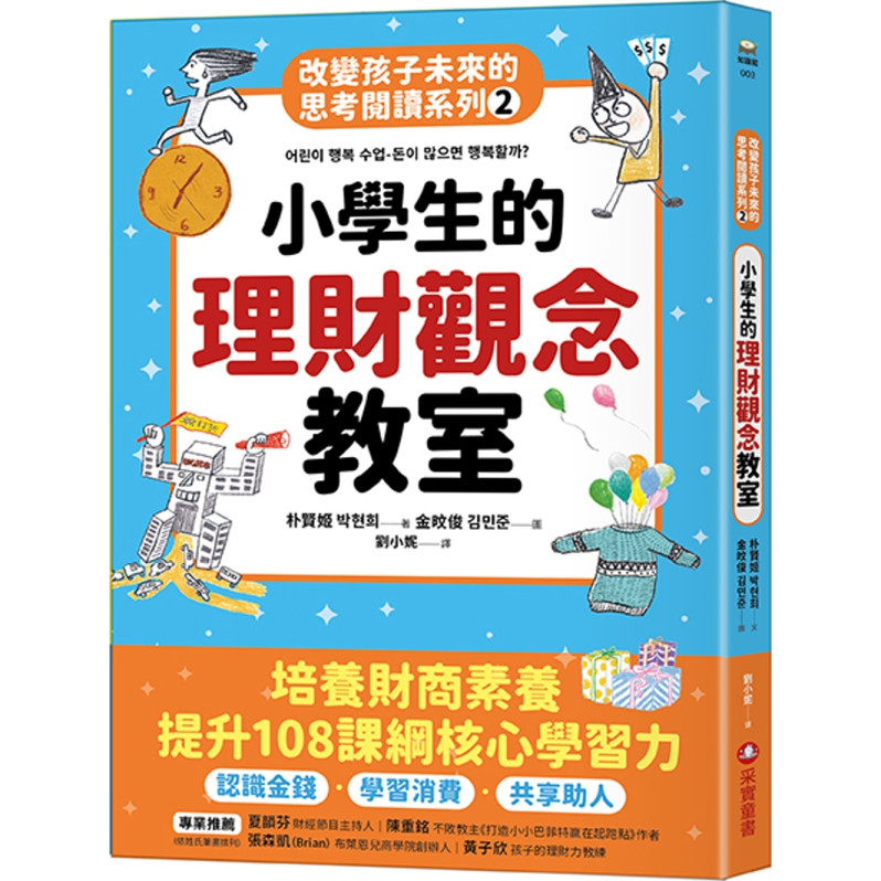 改變孩子未來的思考閱讀系列2 小學生的理財觀念教室