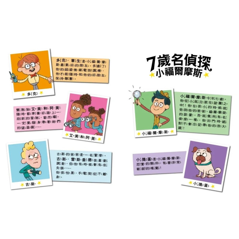 【7歲名偵探．小福爾摩斯】：遊樂園有鬼？(大班低年級．互動遊戲推理讀本)