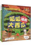 呱呱搶救大西瓜：讀繪本，掃QRCode聽台語講故事，附「呱呱小學堂」延伸應用活動教案設計，教師的好幫手，適合低年級生活課程、中高年級社會科課程