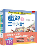 趣解三十六計套書（共3冊）