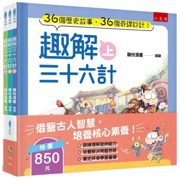 趣解三十六計套書（共3冊）