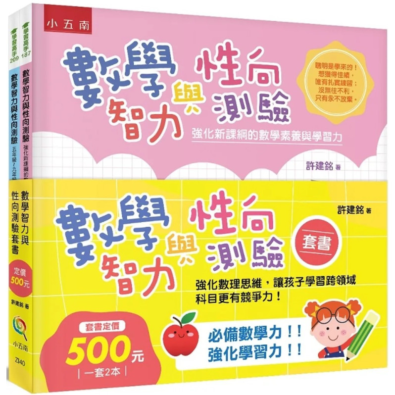 數學智力與性向測驗套書 ：強化數理思維，讓孩子學習跨領域科目更有競爭力！