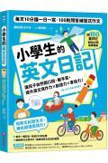 小學生的英文日記：每天10分鐘一日一寫，100則問答練習式作文，讓孩子自然開口說、動手寫，提升英文寫作力╳創造力╳會話力！（附100篇日記音檔QR碼）