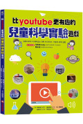 比youtube 更有趣的兒童科學實驗遊戲