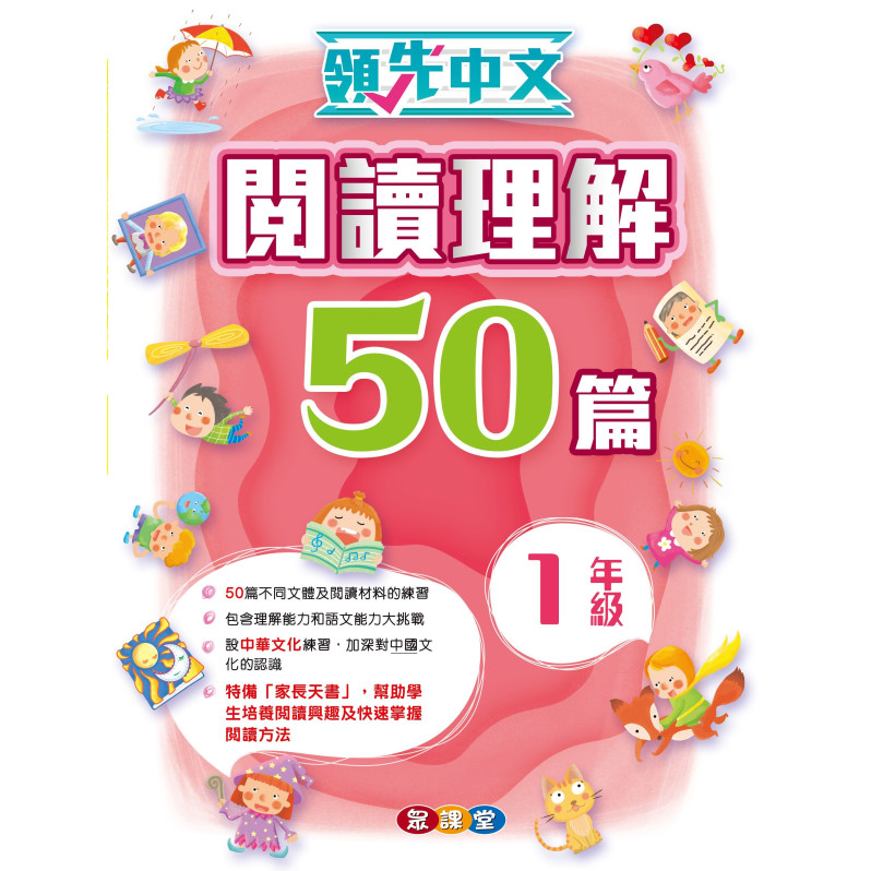 領先中文——閱讀理解50篇 (1年級)