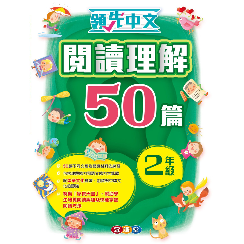 領先中文——閱讀理解50篇 (2年級)