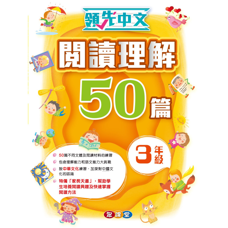 領先中文——閱讀理解50篇 (3年級)