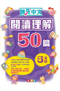 領先中文——閱讀理解50篇 (6年級)