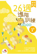 樂思數學26週進階訓練 (新課程版) 1上