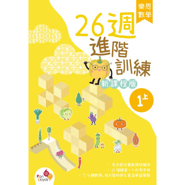 樂思數學26週進階訓練 (新課程版) 1上