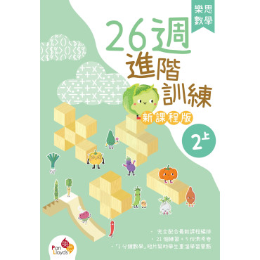 樂思數學26週進階訓練 (新課程版) 2上